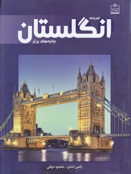 توريسم انگلستان (جاذبه هاي برتر)(شوميز/وزيري/فروزش)