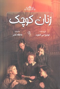 زنان كوچك (رقعي/شوميز/كتاب پارس)