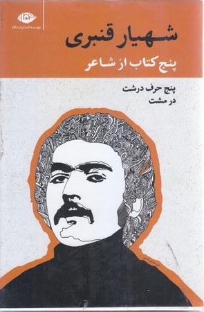 پك شهريار قنبري (5جلدي/قابدار/رقعي/نگاه)