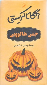 جشن هالووين (رقعي/شوميز/ثالث)