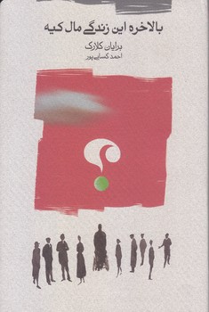 بالاخره اين زندگي مال كيه (رقعي/شوميز/كارنامه)