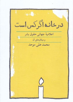 در خانه اگر كس است (جيبي/شوميز/كارنامه)