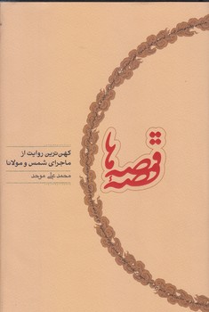 قصه قصه ها(كهن ترين روايت ازماجراي شمس ومولانا)(رقعي/گالينگور/كارنامه)
