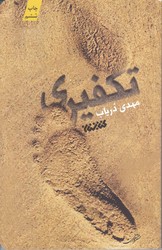 تكفيري (شوميز/رقعي/كتابستان)