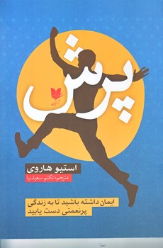 پرش (رقعي/شوميز/آرايان)
