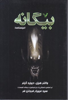 بيگانه تنديس (رقعي/شوميز/تنديس)