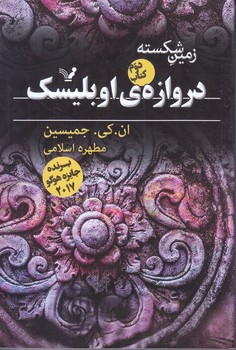 زمين شكسته 2 (دروازه اوبليسك/رقعي/تنديس)