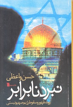 نبرد نا برابر (رقعي/شوميز/سروش)