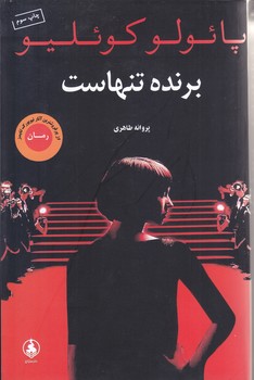 برنده تنهاست (رقعي/شوميز/عطركاج)