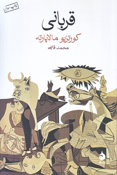 قرباني (رقعي/شوميز/ماهي)