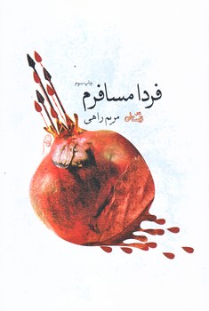 فردا مسافرم (رقعي/شوميز/نيستان)