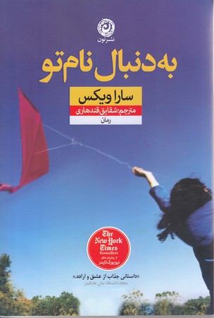 به دنبال نام تو (رقعي/شوميز/نون)