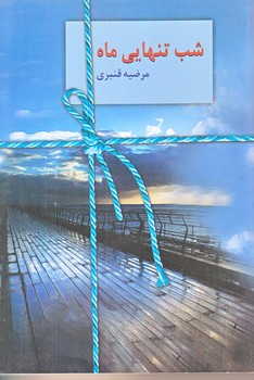 شب تنهايي ماه (رقعي/شوميز/سخن)