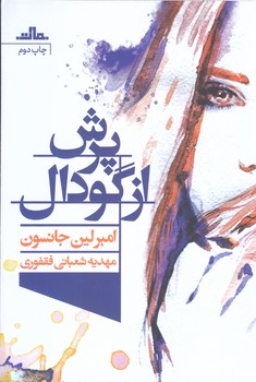 پرش از گودال (رقعي/شميز/مات)