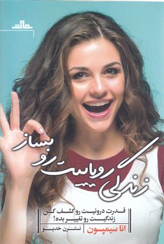 زندگي روياييت رو بساز (قدرت درونيت رو كشف كن زندگيت رو تغييير بده)(رقعي/شوميز/مات)