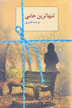 تنهاترين حامي (رقعي/شوميز/سخن)