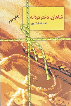 شاهان دختر دردانه (رقعي/شوميز/سخن)