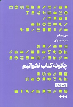 چگونه كتاب نخوانيم (رقعي/شوميز/هنوز)
