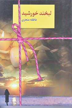 لبخند خورشيد (رقعي/شوميز/سخن)