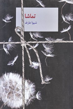 تماشا (رقعي/شوميز/سخن)