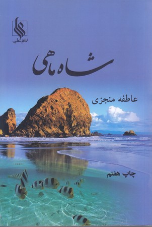 شاه ماهي (رقعي/شوميز/علي)