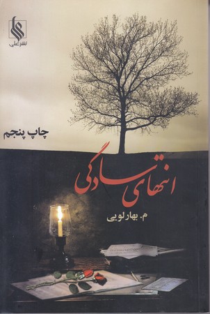 انتهاي سادگي (2 جلدي/رقعي/شوميز/علي)