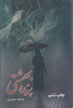 پرنده بهشتي (رقعي/شوميز/علي)