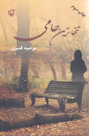 تنهاترين حامي (رقعي/شوميز/آرينا-علي)