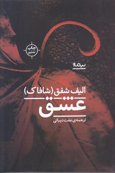عشق (اليف شفق) (رقعي/شوميز/نيماژ)