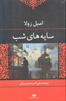 سايه هاي شب (رقعي/گالينگور/نگاه)