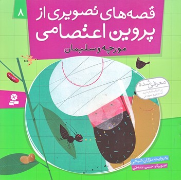 قصه هاي تصويري از پروين اعتصامي 8 (مورچه و سليمان/خشتي/شوميز/قدياني)