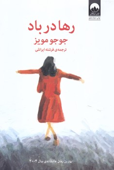 رها در باد (رقعي/شوميز/ميلكان)