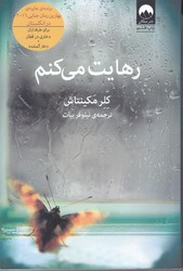 رهايت مي كنم (رقعي/شوميز/ميلكان)