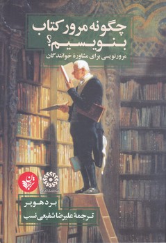 چگونه مرور كتاب بنويسيم(رقعي/شوميز/ترجمان)