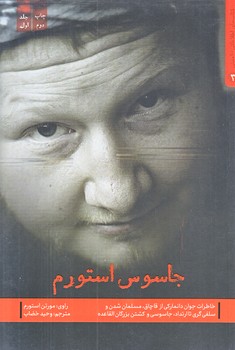 جاسوس استورم جلد اول (رقعي/شوميز/شهيد كاظمي)