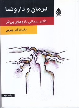 درمان و دارونما (رقعي/شوميز/قطره)