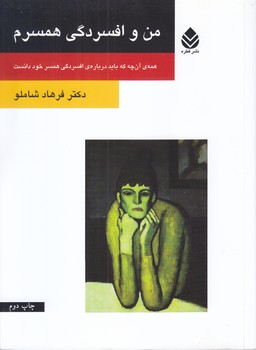 من و افسردگي همسرم (رقعي/شوميز/قطره)