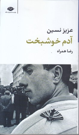 آدم خوشبخت (پالتويي/شوميز/نگاه)