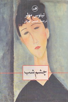 چشم شب (رقعي/شوميز/ثالث)