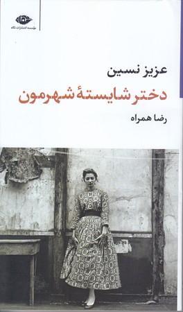 دختر شايسته شهرمون (پالتويي/شوميز/نگاه)