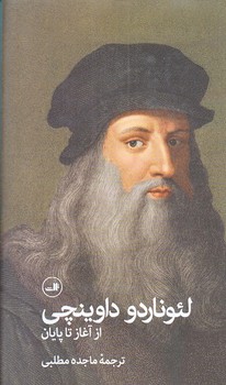 لئوناردو داوينچي از آغاز تا پايان (پالتويي/گالينگور/ثالث)
