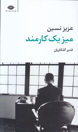 ميز يك كارمند (پالتويي/شوميز/نگاه)