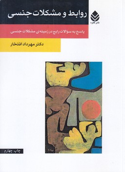 روابطه و مشكلات جنسي (رقعي/شوميز/قطره)