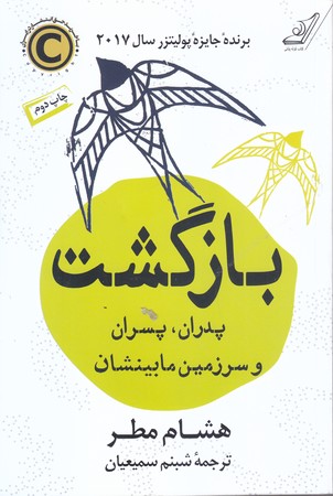 بازگشت (پدران، پسران و سرزمين مابينشان/رقعي/شوميز/كوله پشتي)