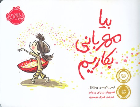بيا مهرباني بكاريم (بياضي/گلاسه/پرتقال)