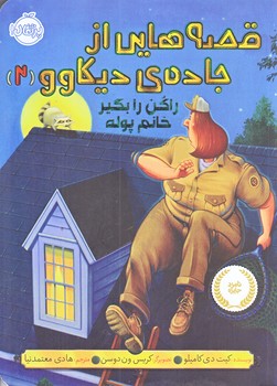 قصه هايي از جاده ديكاوو 2 (راكن را بگير خانم پوله/رقعي/شوميز/پرتقال)