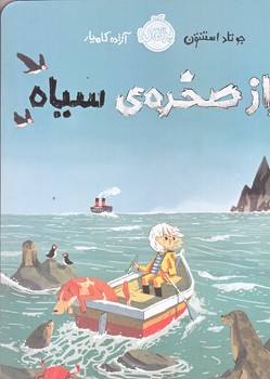راز صخره ي سياه (وزيري/شوميز/پرتقال)