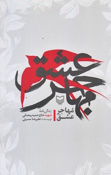 مهاجر عشق (رقعي/شوميز/سوره مهر)