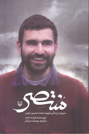 منتصر (سيري در زندگي شهيد محمدحسن جوني/رقعي/سوره مهر)