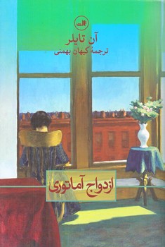 ازدواج آماتوري (رقعي/شوميز/ثالث)